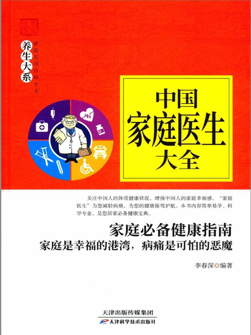 Title details for 中国家庭医生大全 by 李春深 - Available